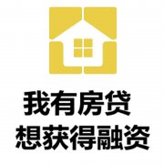 大理房产抵押贷款