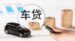 请办理大理车辆抵押贷款被拒缘故有什么？